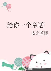 你给我另一个童话