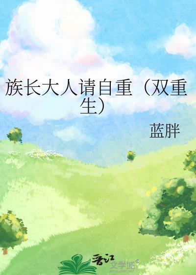 族长是个宠夫狂魔