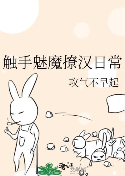 触手魅魔撩汉日常by攻气不早起