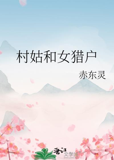 村姑和女猎户赤东灵