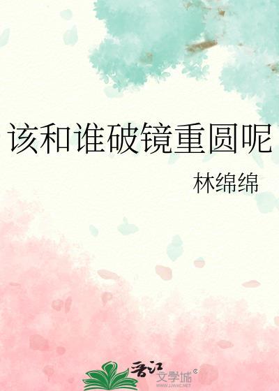 谁破镜重逢歌曲