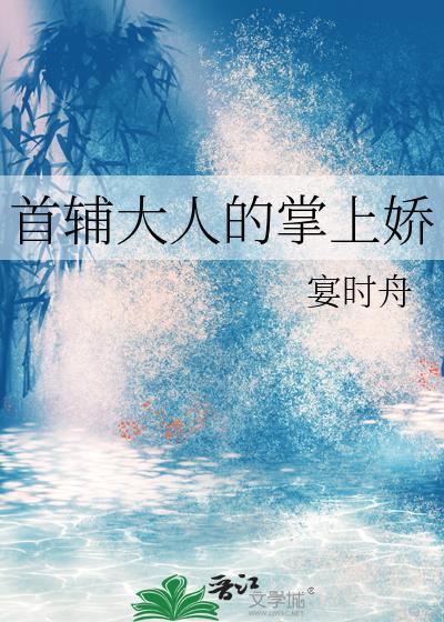 首辅大人的掌上娇谢娇娇