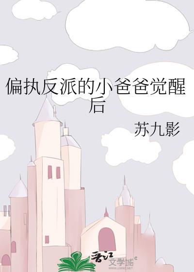 偏执反派小爸爸觉醒后苏九影
