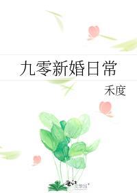 九零新婚日常TXT百度