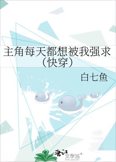 主角每天都想被我强求(快穿)免费阅读