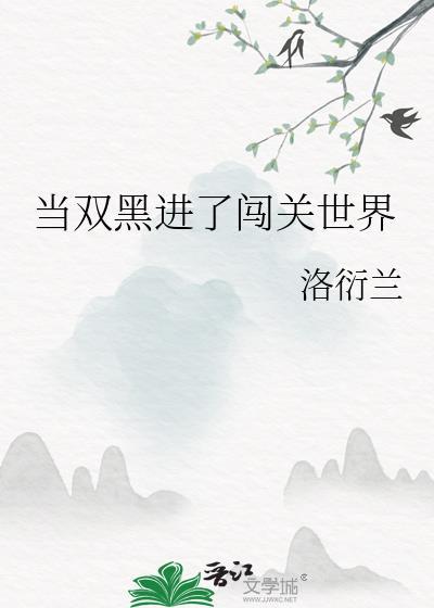 当双黑穿进if