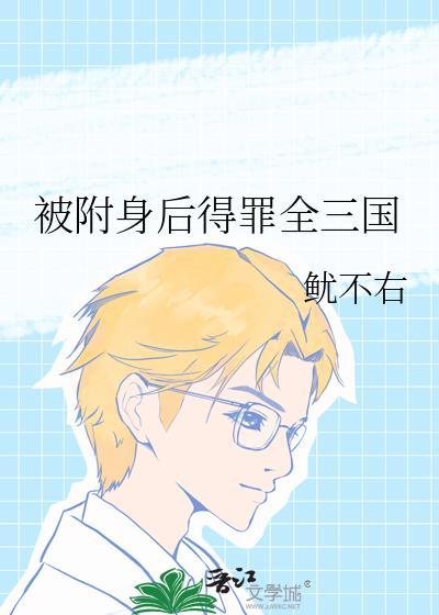 如果被附身了怎么办