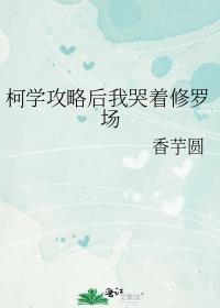 柯学攻略后我哭着修罗场TXT百度