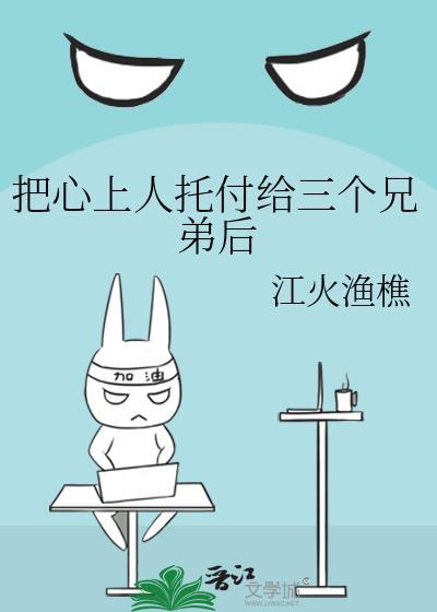 把心上人托付给三个兄弟后结局