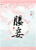 媵妾生的孩子算嫡子吗