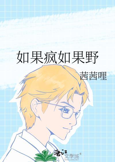 如果疯如果野全文免费阅读