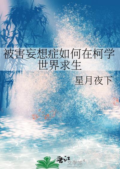 被害妄想症看什么书比较管用