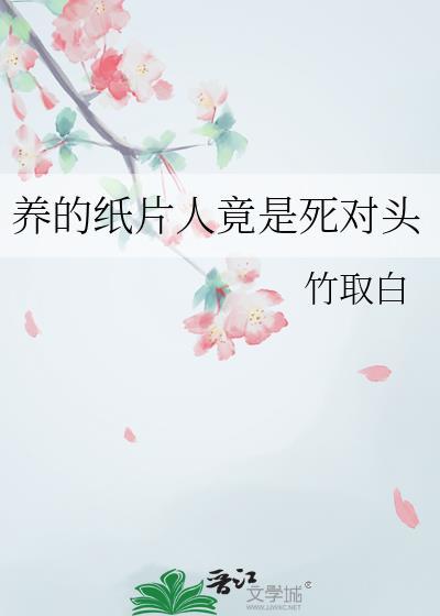 养纸片人最安全by