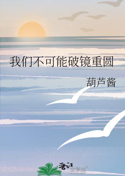 破镜不能重圆怎么回答