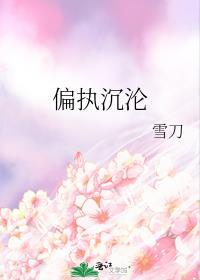 偏执沉沦by雪刀百度资源