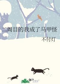 我成为了二周目
