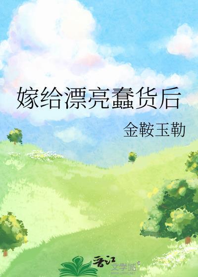 嫁给了一个傻子的