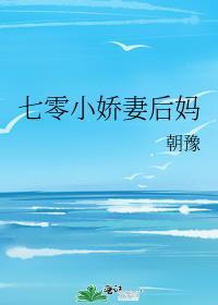 七零小娇妻后妈全文阅读