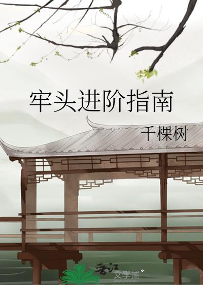 牢头进阶指南txt笔趣阁