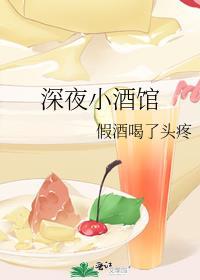 深夜小酒馆朝鲜菜