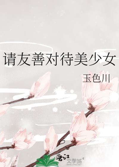 请友善对待美少女英语
