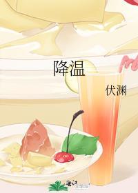降温大师