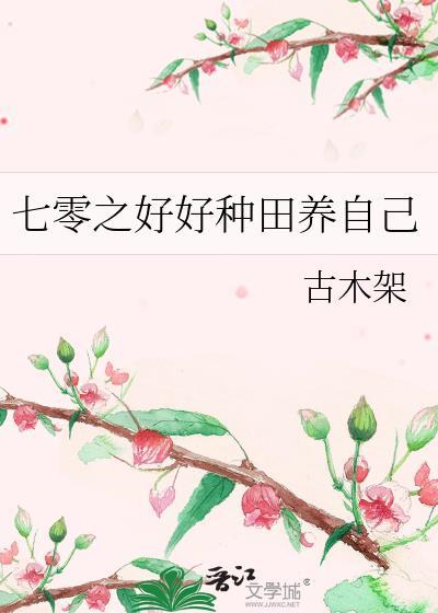 七零种田记