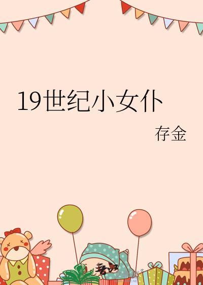 19世纪小女仆笔趣阁