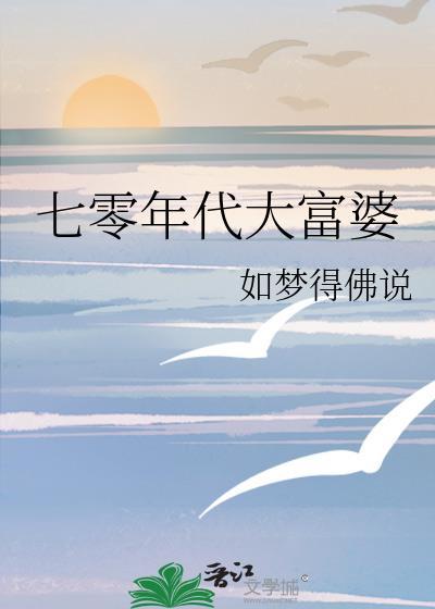 七零年代大富婆简家南单季青