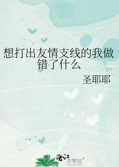想打出友情支线的我做错什么了