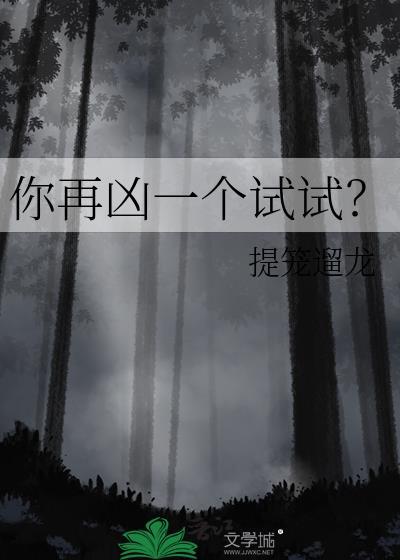 有本事你再凶一个漫画