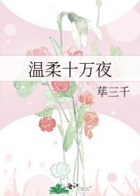 温柔十万夜免费阅读
