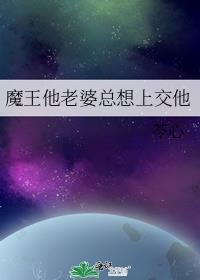 魔王老婆漫画
