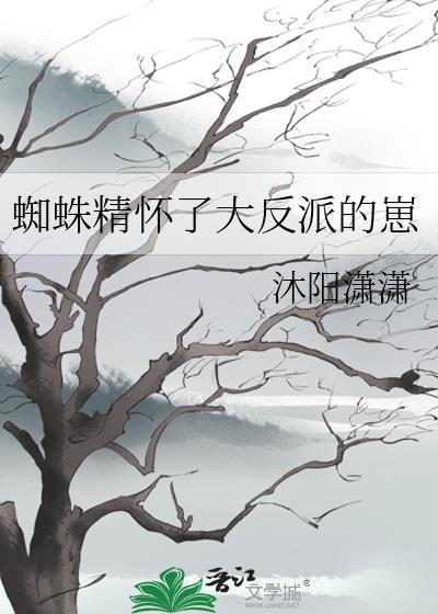 蜘蛛精的孩子