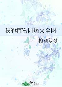 我的植物房