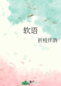 什么软语四字成语