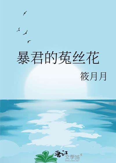 暴君的菟丝花番外