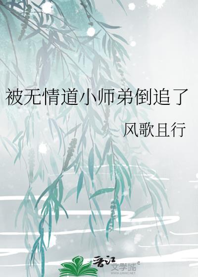 被无情道小师弟倒追了在哪看