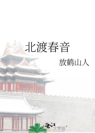 北渡春音笔趣阁免费阅读全文
