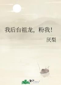 我后台祖龙