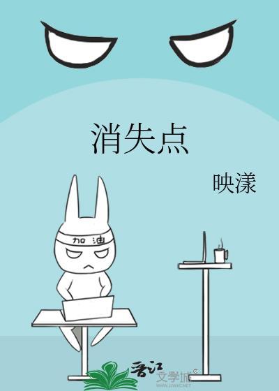 消失点映漾番外篇全文阅读