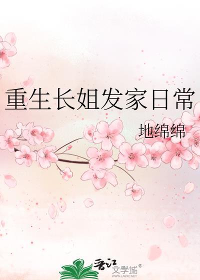 重生长姐发家日常叫什么名字