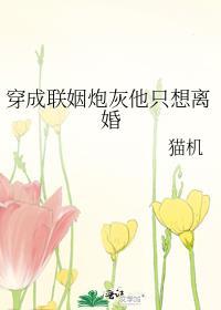 穿成联姻炮灰他只想离婚笔趣阁