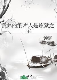 我养的纸片人是炼狱之主漫画