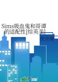 sim4吸血鬼