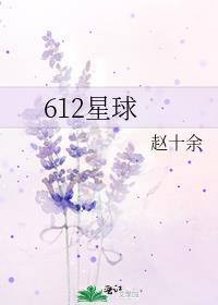 612星球钢琴谱