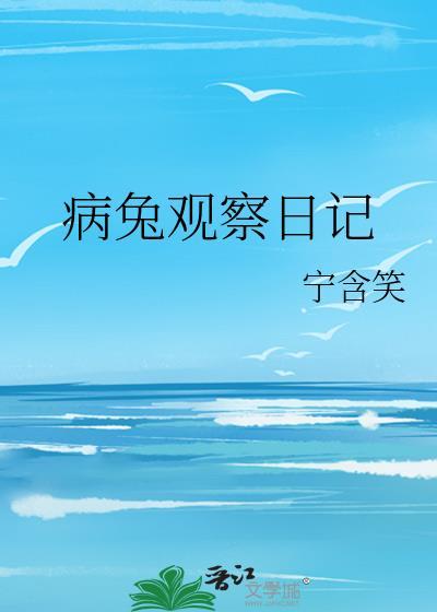 观察日记观察兔子