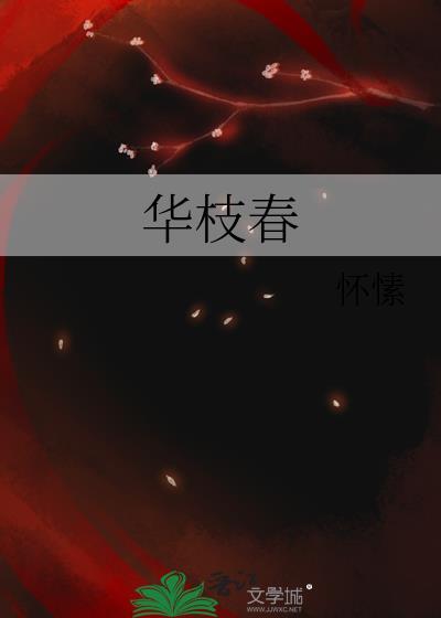 华枝春满的意思