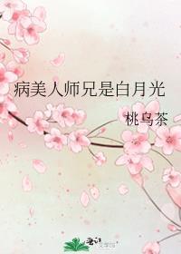 病美人师兄是白月光TXT