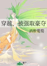 穿越被强取豪夺np